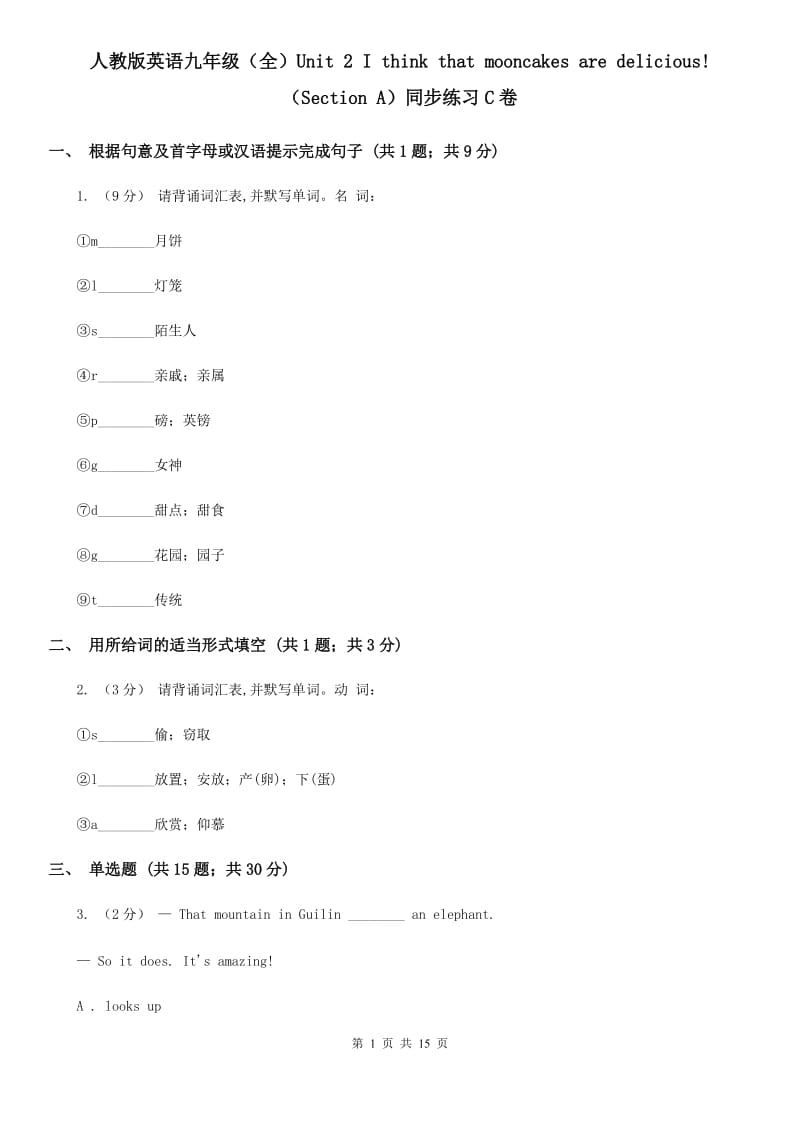 人教版英语九年级（全）Unit 2 I think that mooncakes are delicious! （Section A）同步练习C卷_第1页