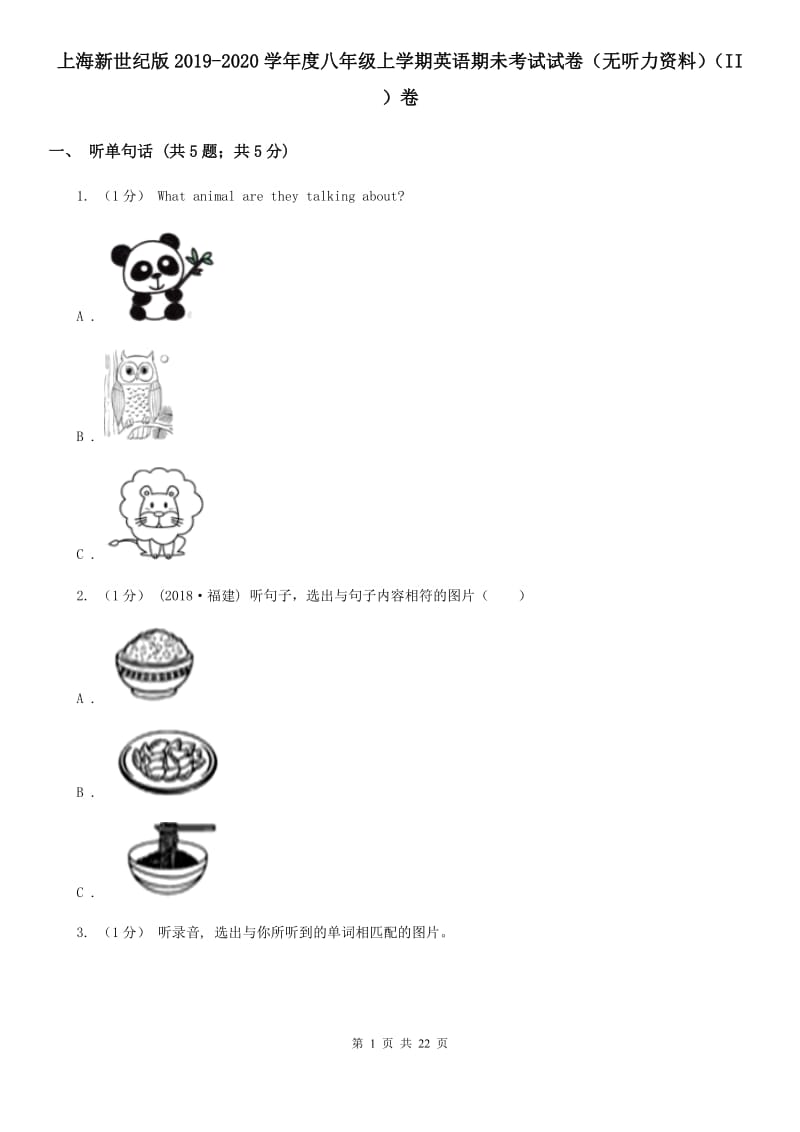 上海新世纪版2019-2020学年度八年级上学期英语期未考试试卷（无听力资料）（II ）卷_第1页