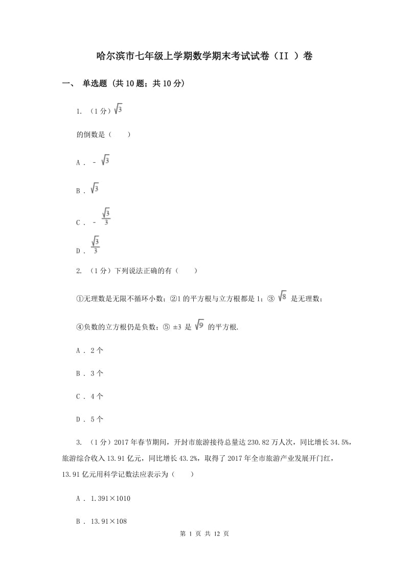 哈尔滨市七年级上学期数学期末考试试卷（II ）卷_第1页