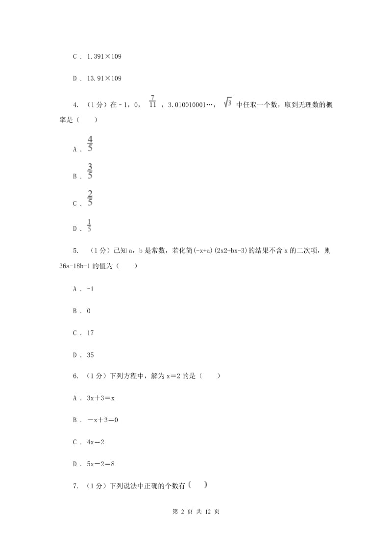 哈尔滨市七年级上学期数学期末考试试卷（II ）卷_第2页