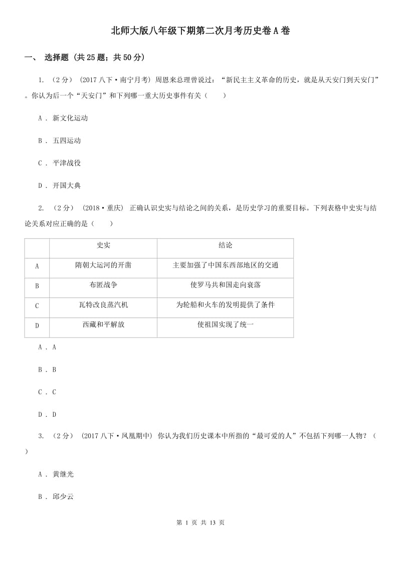 北师大版八年级下期第二次月考历史卷A卷_第1页