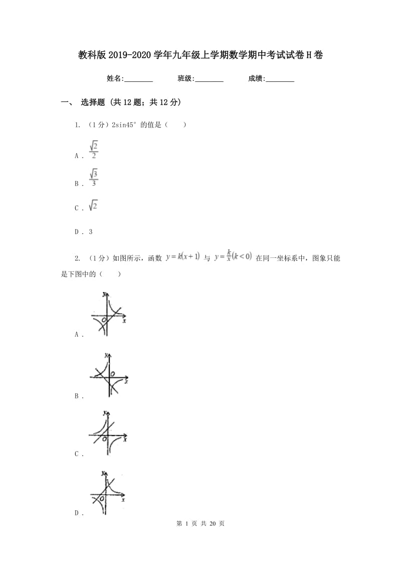 教科版2019-2020学年九年级上学期数学期中考试试卷H卷_第1页