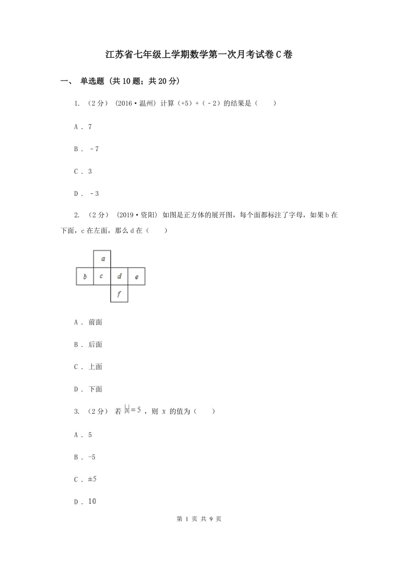 江苏省七年级上学期数学第一次月考试卷C卷_第1页