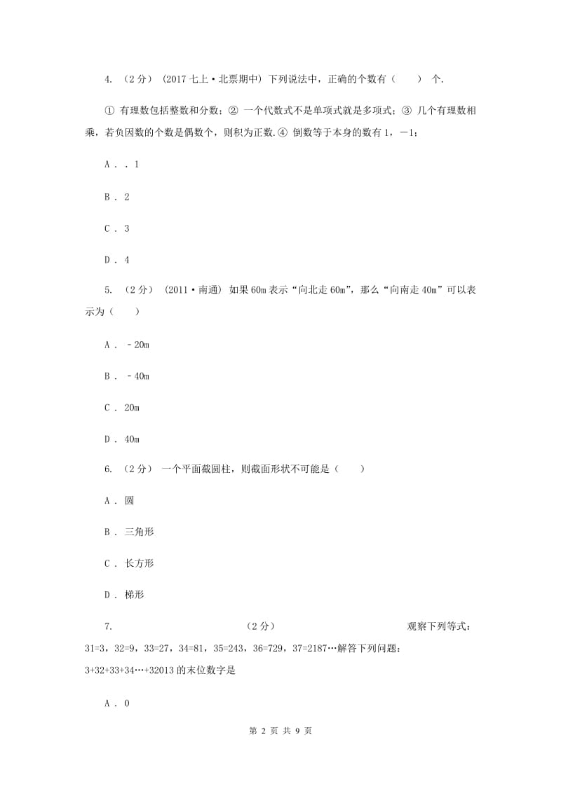 江苏省七年级上学期数学第一次月考试卷C卷_第2页