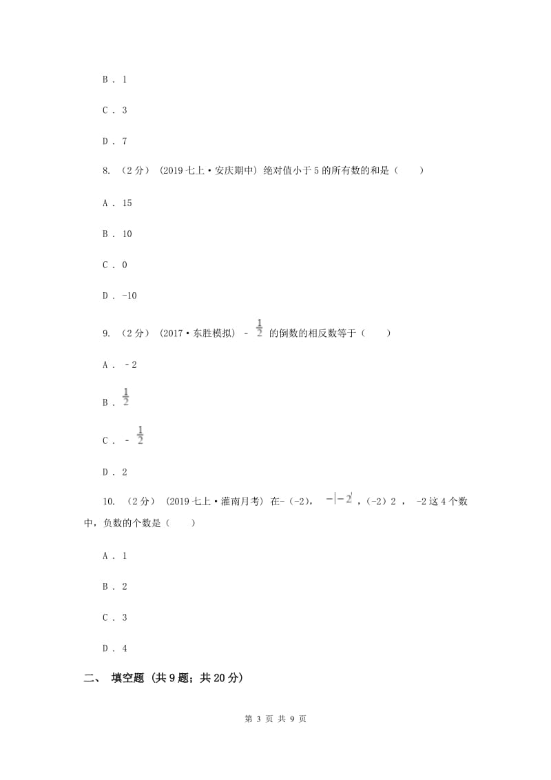 江苏省七年级上学期数学第一次月考试卷C卷_第3页