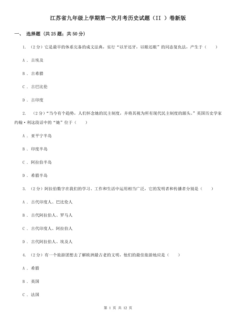 江苏省九年级上学期第一次月考历史试题（II ）卷新版_第1页