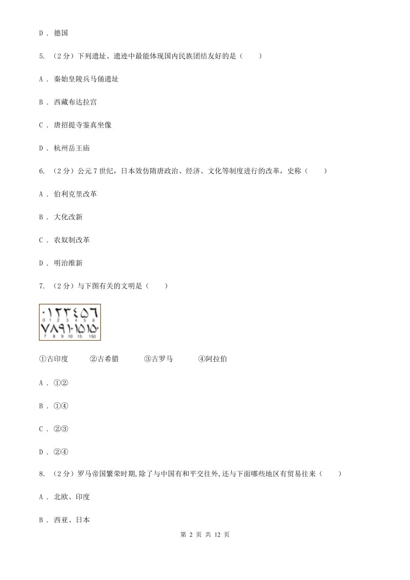 江苏省九年级上学期第一次月考历史试题（II ）卷新版_第2页