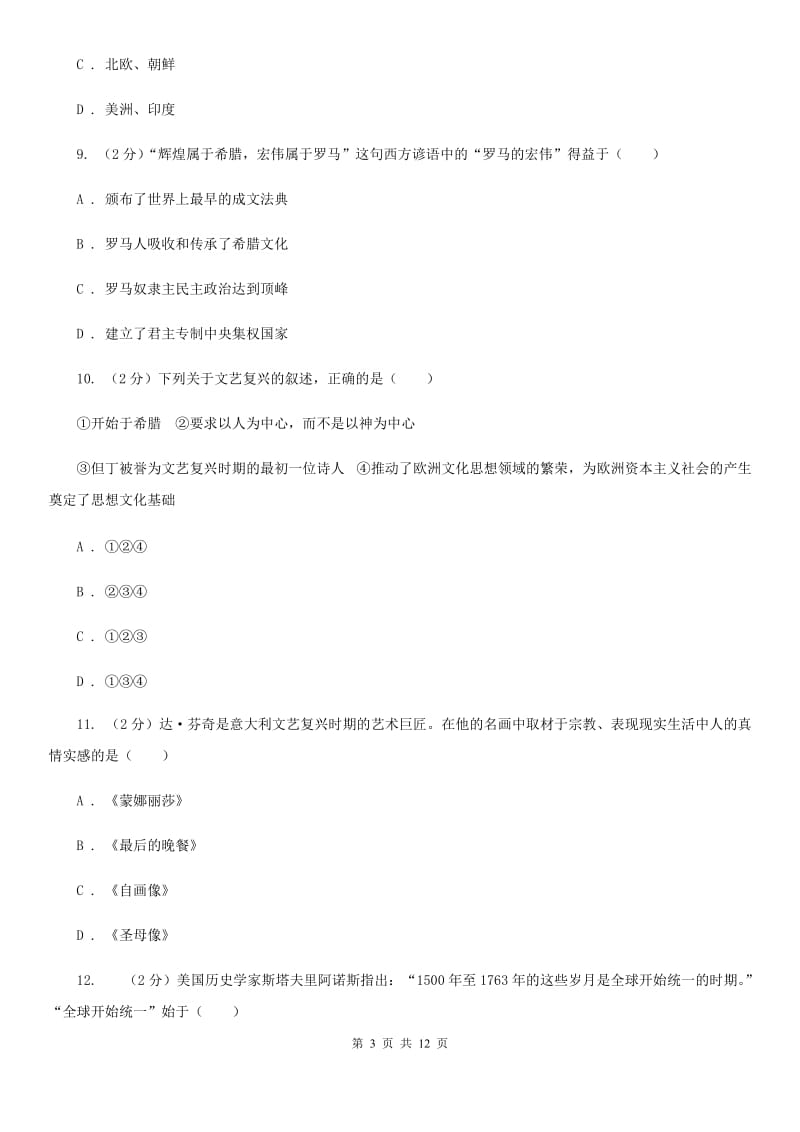 江苏省九年级上学期第一次月考历史试题（II ）卷新版_第3页