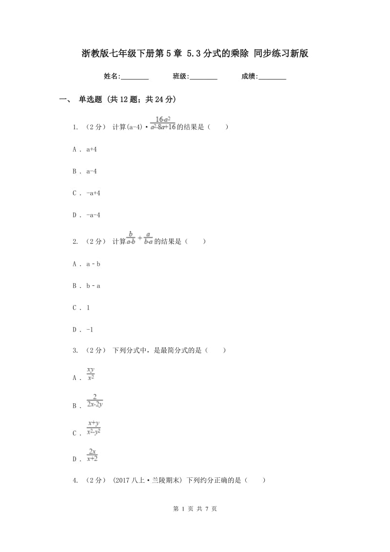 浙教版七年级下册第5章 5.3分式的乘除 同步练习新版_第1页