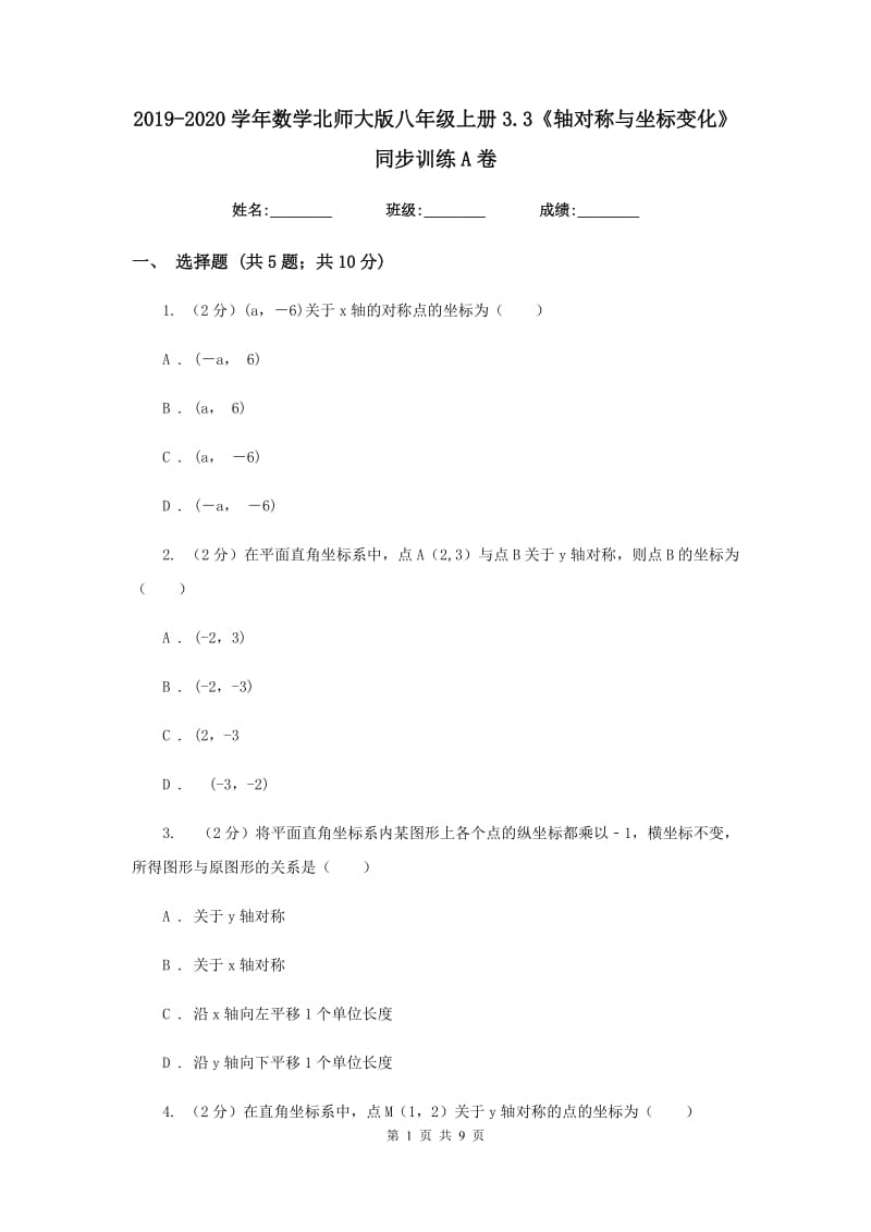 2019-2020学年数学北师大版八年级上册3.3《轴对称与坐标变化》同步训练A卷_第1页