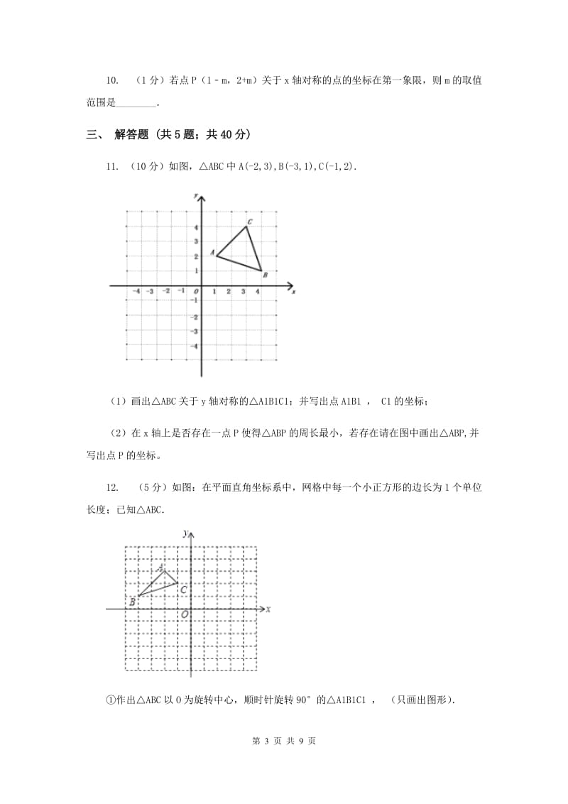 2019-2020学年数学北师大版八年级上册3.3《轴对称与坐标变化》同步训练A卷_第3页