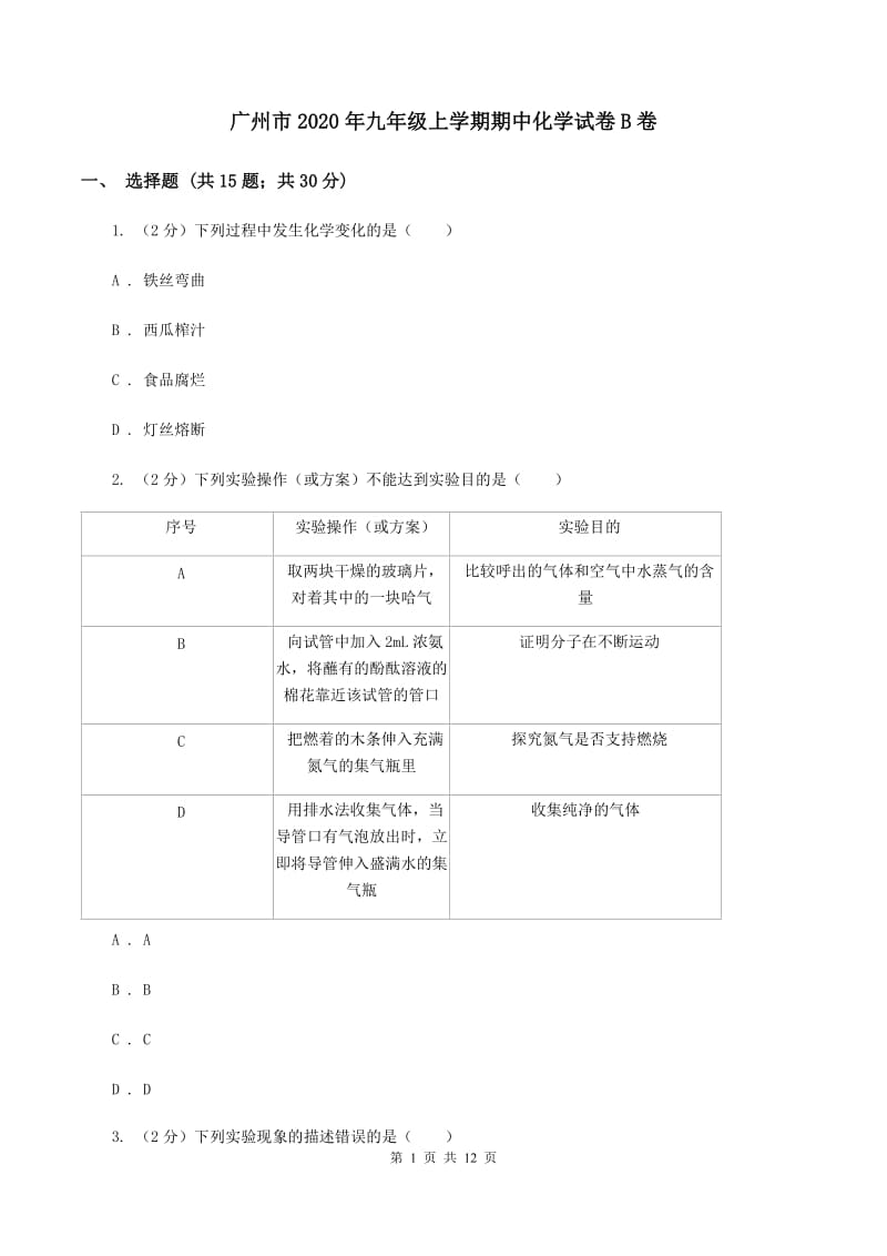 广州市2020年九年级上学期期中化学试卷B卷_第1页