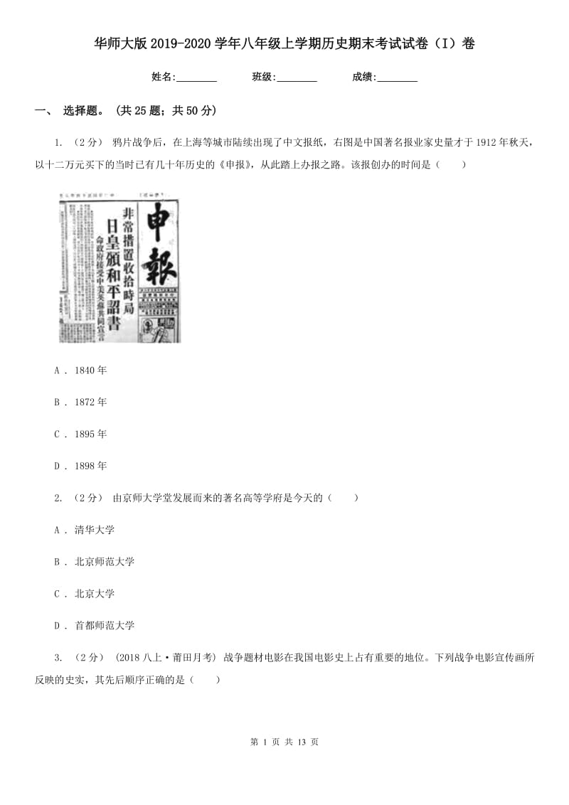 华师大版2019-2020学年八年级上学期历史期末考试试卷（I）卷新版_第1页