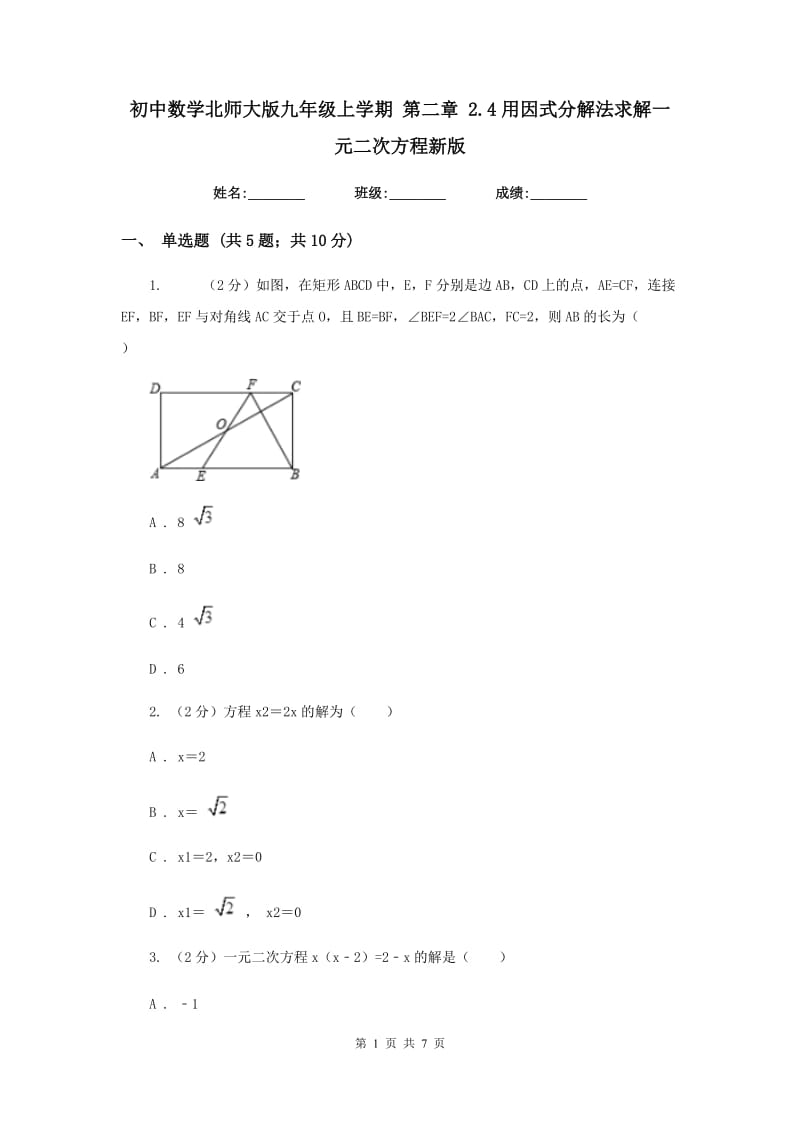 初中数学北师大版九年级上学期第二章2.4用因式分解法求解一元二次方程新版_第1页