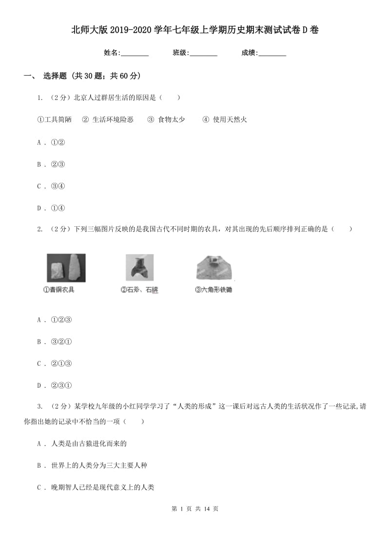 北师大版2019-2020学年七年级上学期历史期末测试试卷D卷_第1页