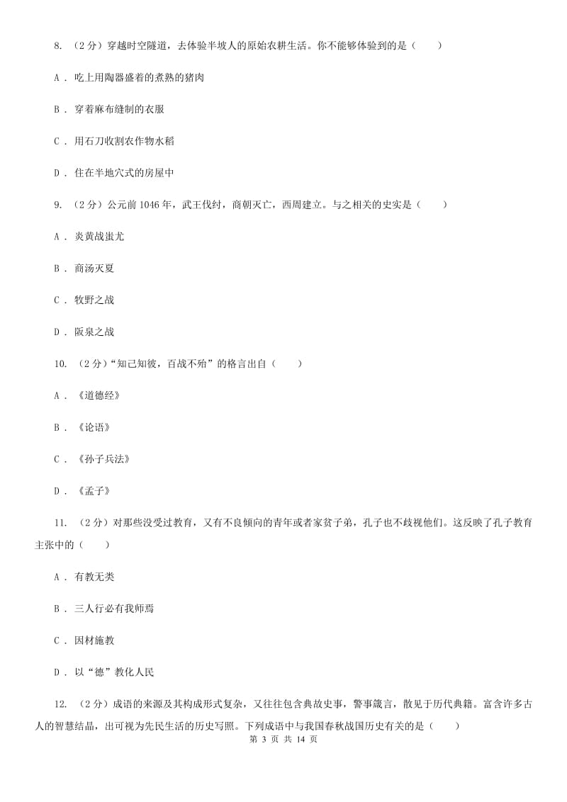 北师大版2019-2020学年七年级上学期历史期末测试试卷D卷_第3页