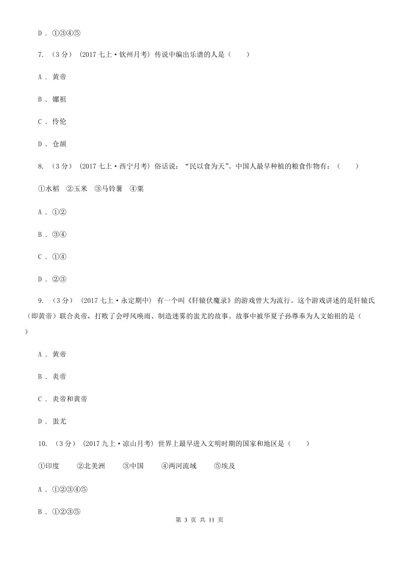 人教版2019-2020学年七年级上学期历史第一次联考（10月）试卷C卷_第3页