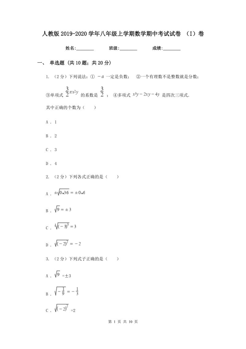 人教版2019-2020学年八年级上学期数学期中考试试卷 （I）卷_第1页