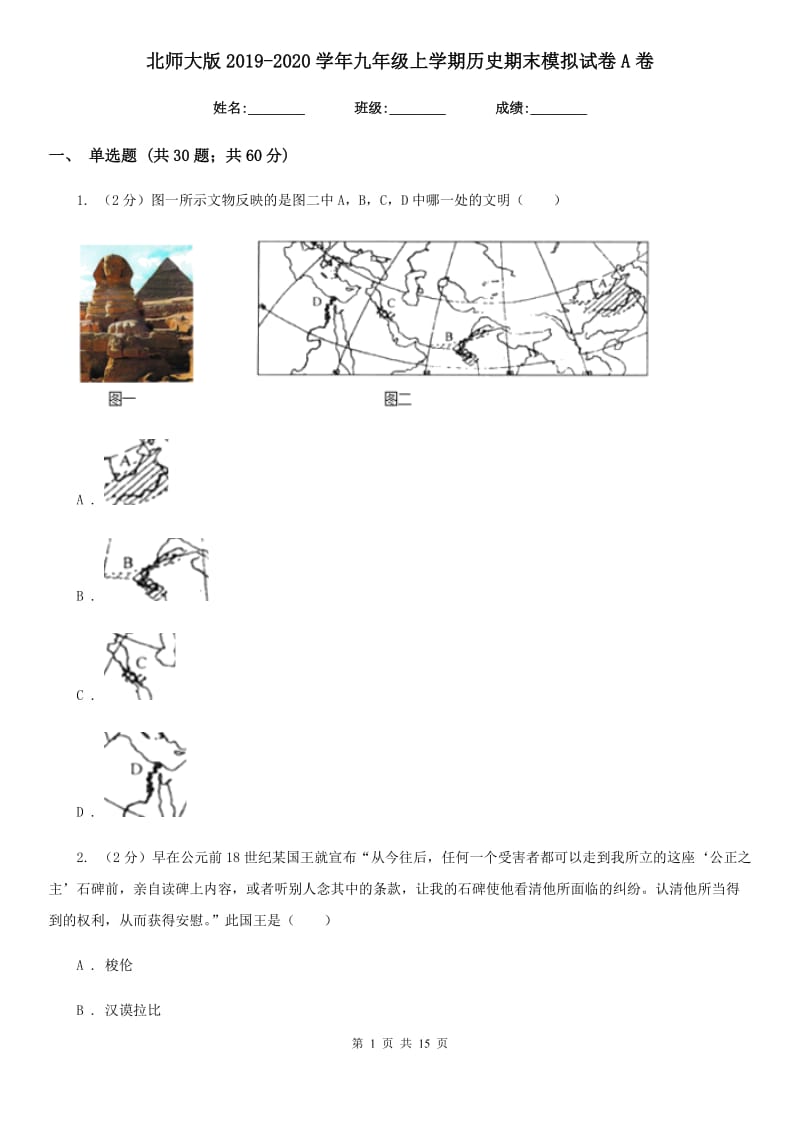 北师大版2019-2020学年九年级上学期历史期末模拟试卷A卷_第1页