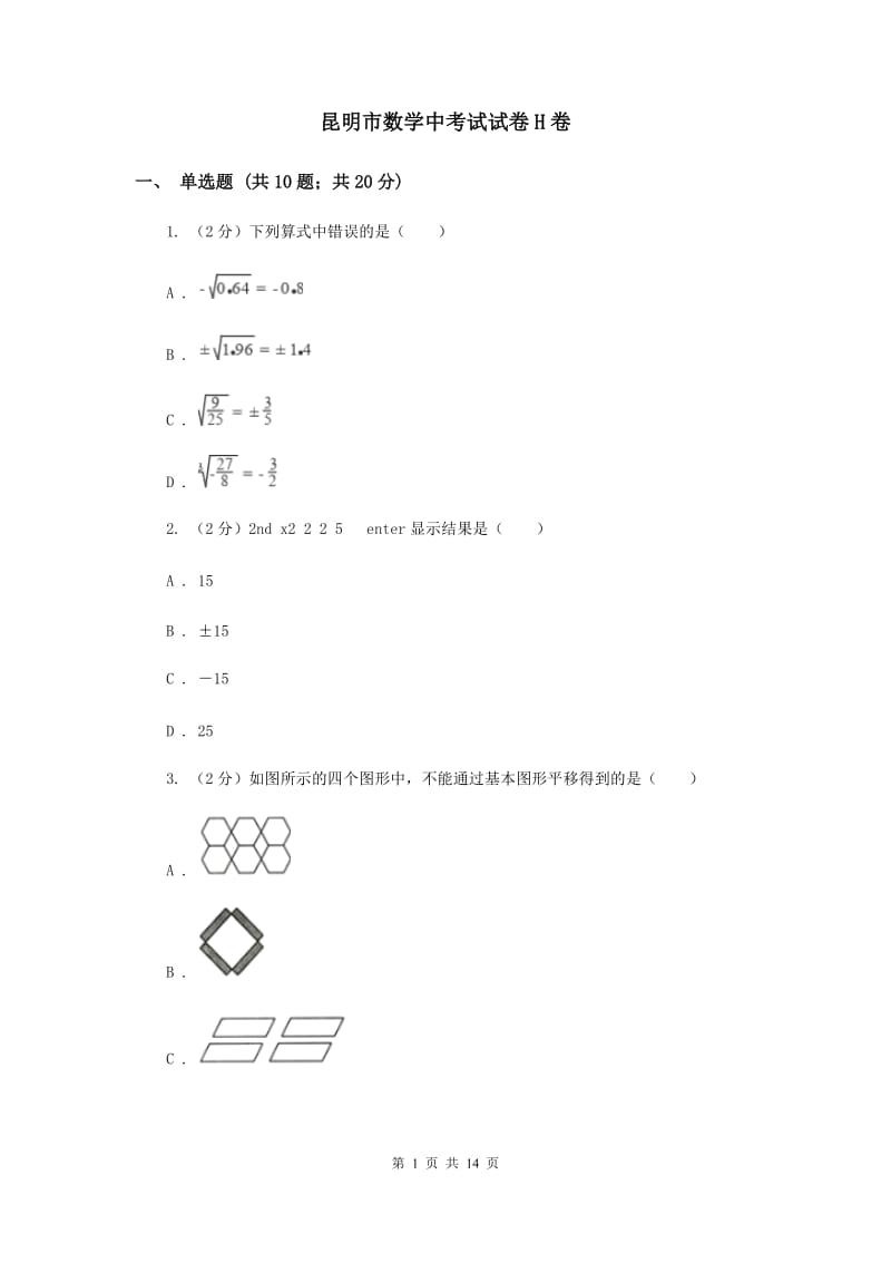 昆明市数学中考试试卷H卷_第1页