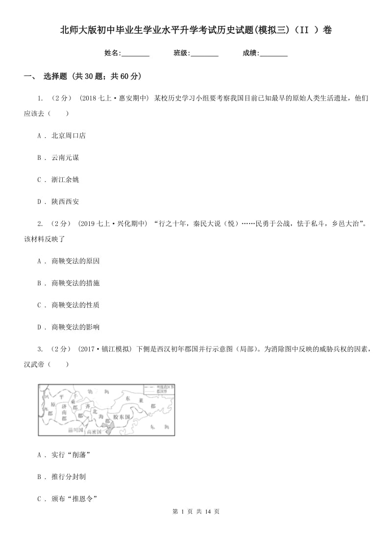 北师大版初中毕业生学业水平升学考试历史试题(模拟三)（II ）卷_第1页