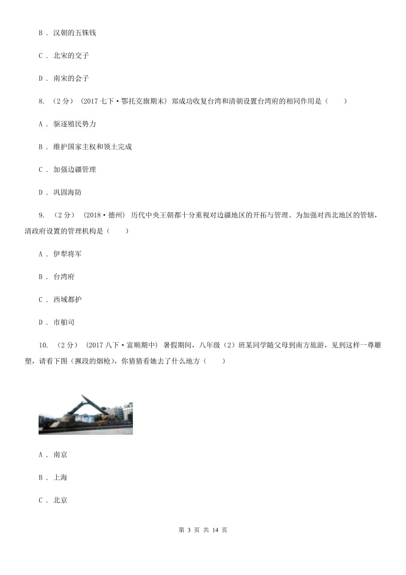 北师大版初中毕业生学业水平升学考试历史试题(模拟三)（II ）卷_第3页