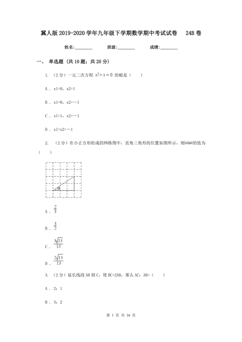 冀人版2019-2020学年九年级下学期数学期中考试试卷24B卷_第1页