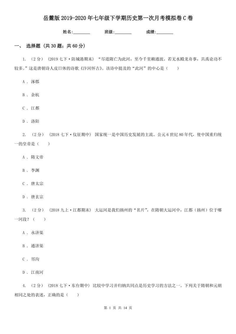 岳麓版2019-2020年七年级下学期历史第一次月考模拟卷C卷_第1页