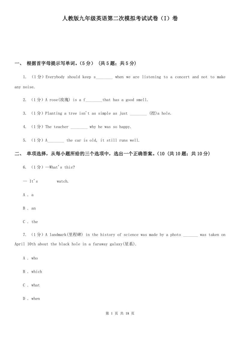 人教版九年级英语第二次模拟考试试卷（I）卷_第1页