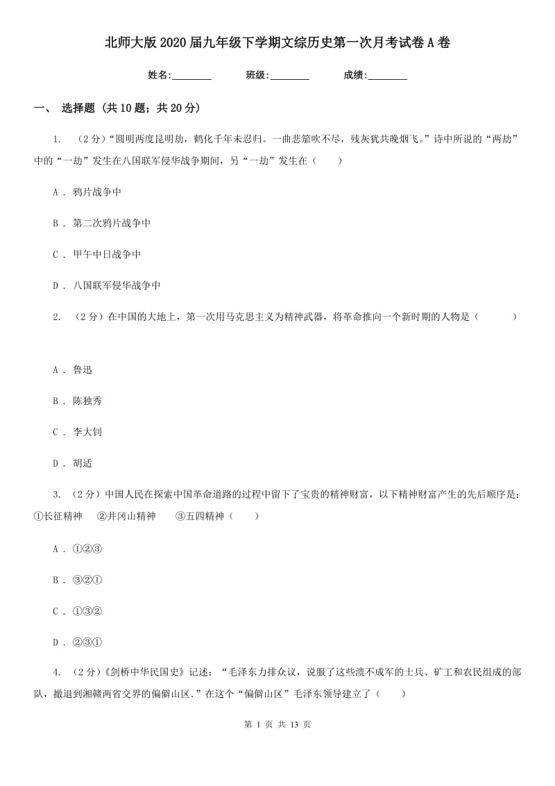 北师大版2020届九年级下学期文综历史第一次月考试卷A卷_第1页