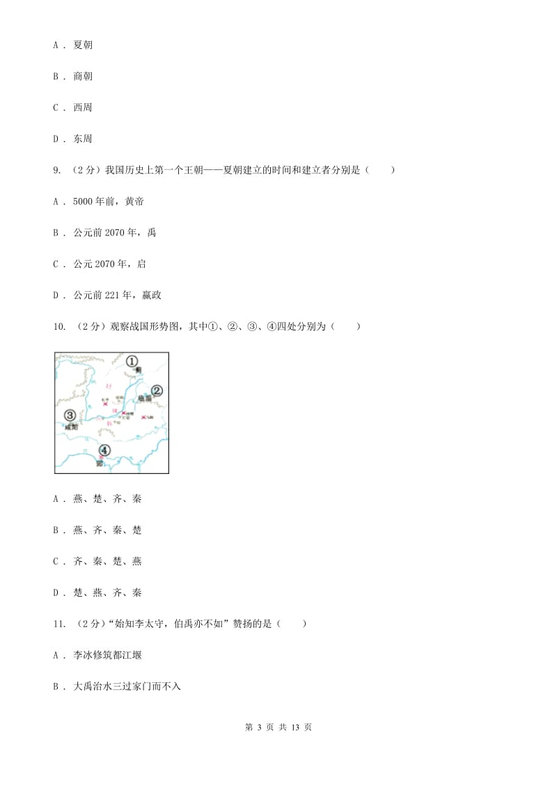 广西壮族自治区七年级上学期期中历史试卷 A卷_第3页