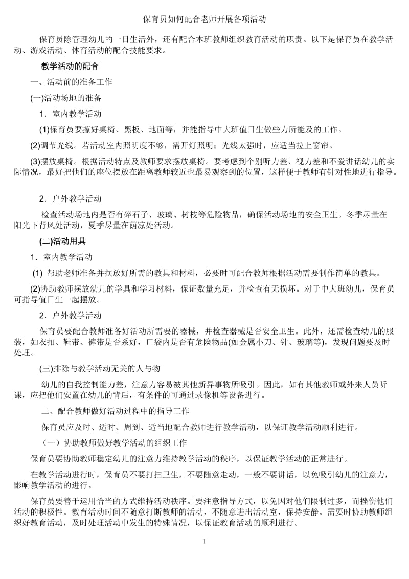 保育员如何配合老师开展各项活动_第1页