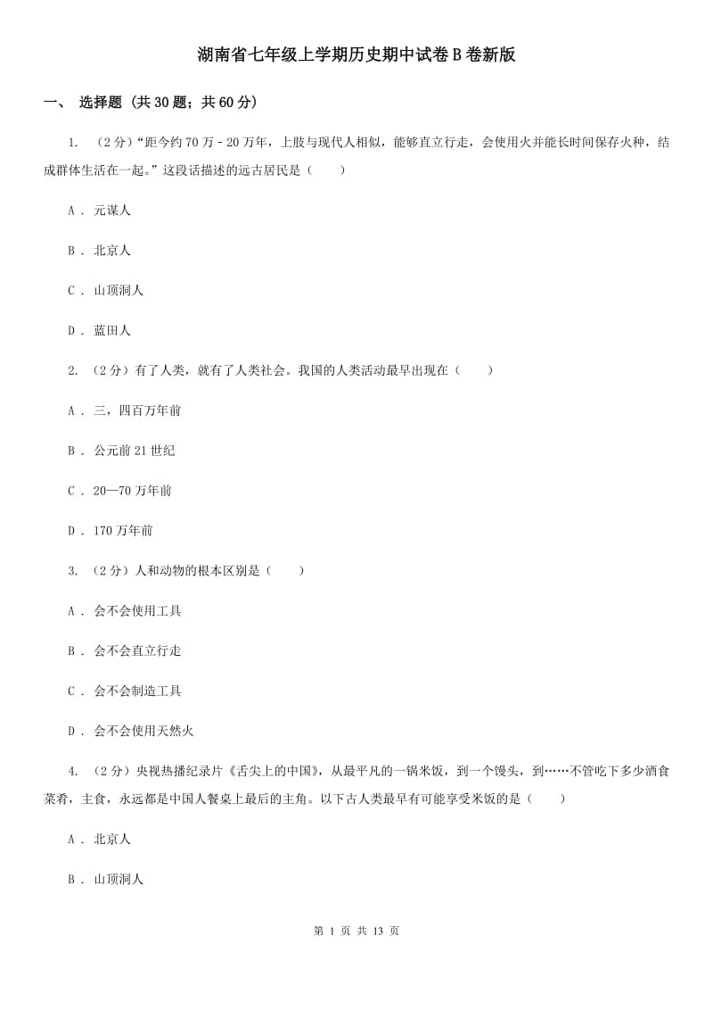 湖南省七年级上学期历史期中试卷B卷新版_第1页