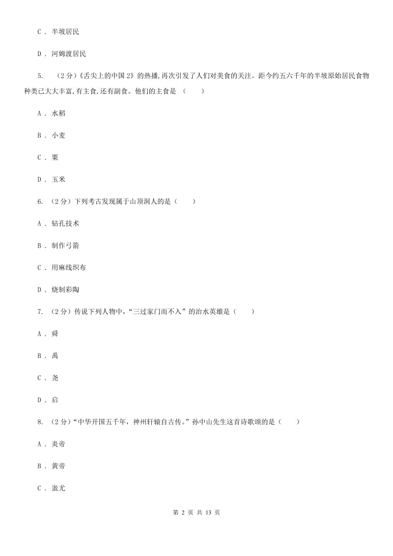 湖南省七年级上学期历史期中试卷B卷新版_第2页