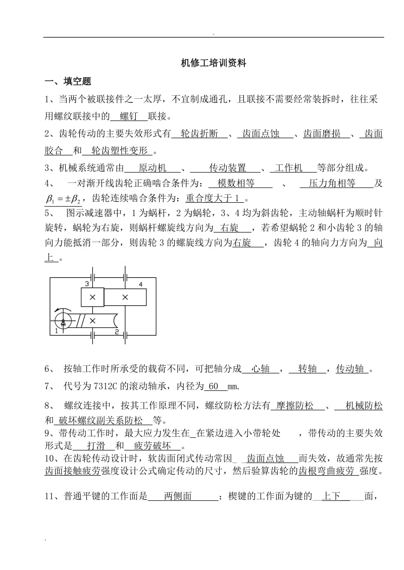 机械基础知识综合试题[题库]_第1页