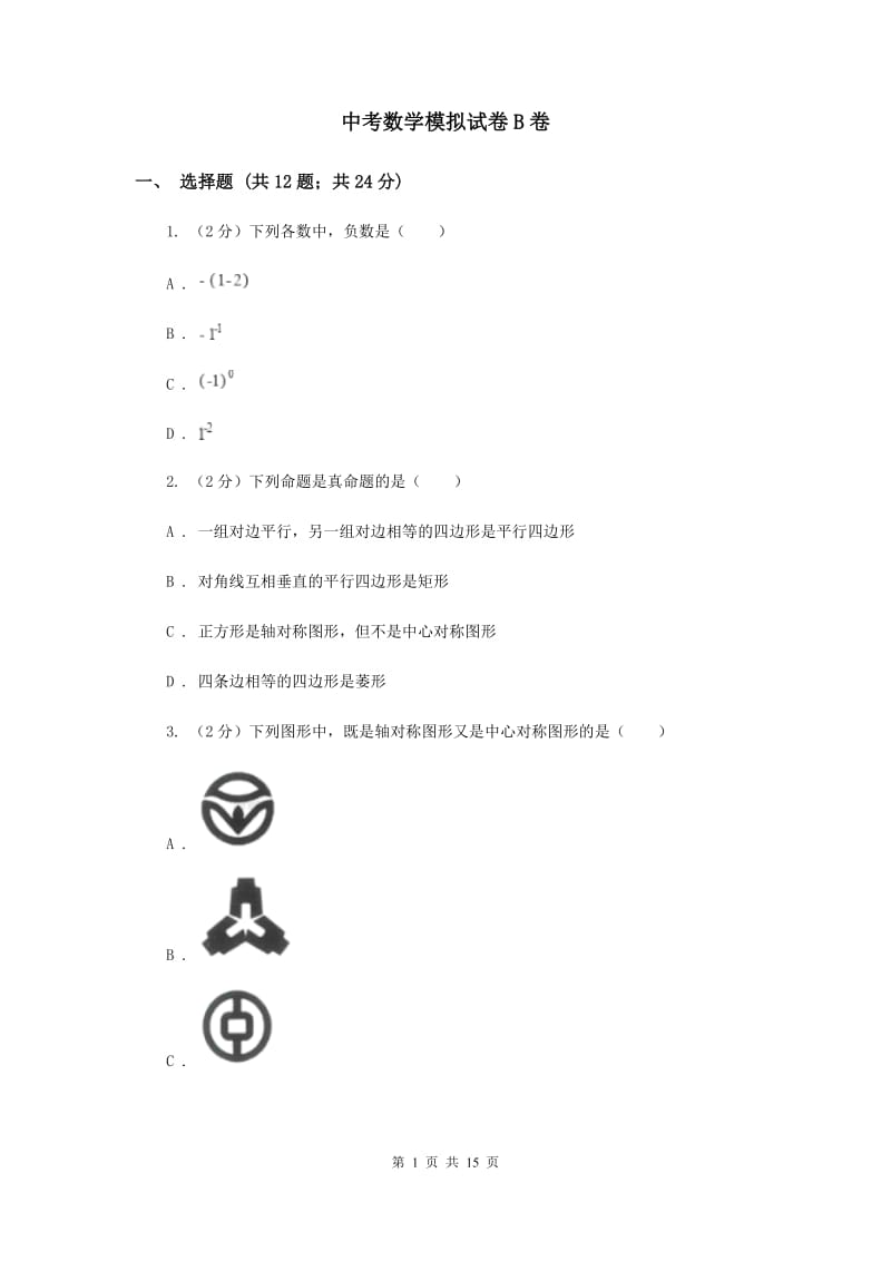 中考数学模拟试卷B卷_第1页