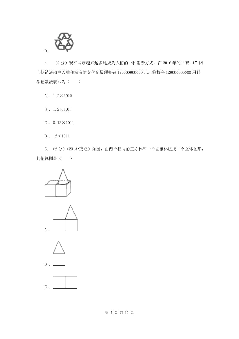 中考数学模拟试卷B卷_第2页