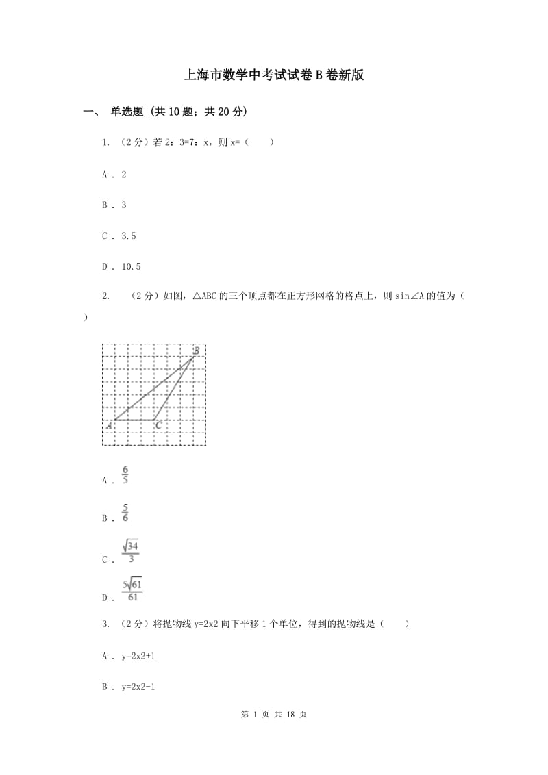 上海市数学中考试试卷B卷新版_第1页