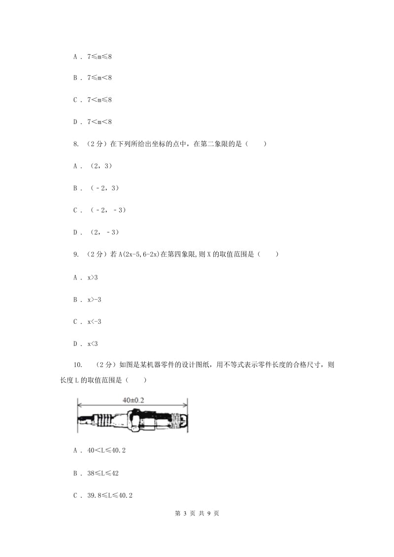 数学（苏科版）七年级下册第11章 11.6一元一次不等式组 同步练习B卷_第3页