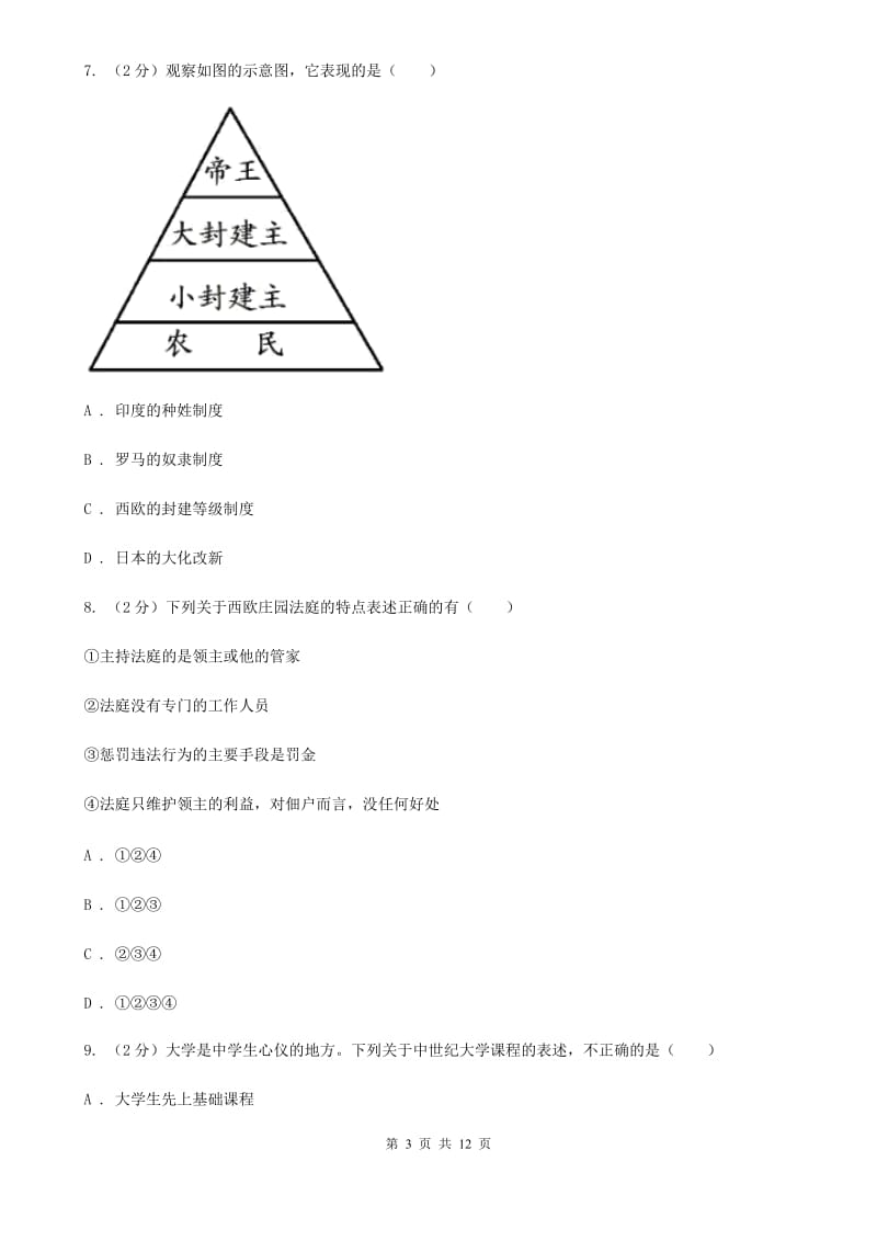 沪科版2020届九年级上学期历史期末质量检测试卷（I）卷_第3页