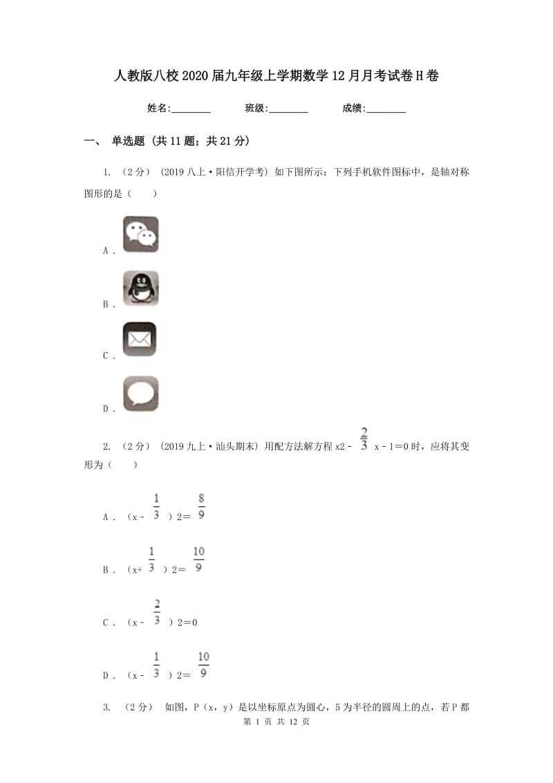 人教版八校2020届九年级上学期数学12月月考试卷H卷_第1页