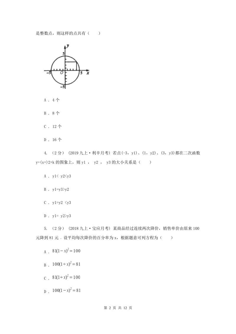 人教版八校2020届九年级上学期数学12月月考试卷H卷_第2页