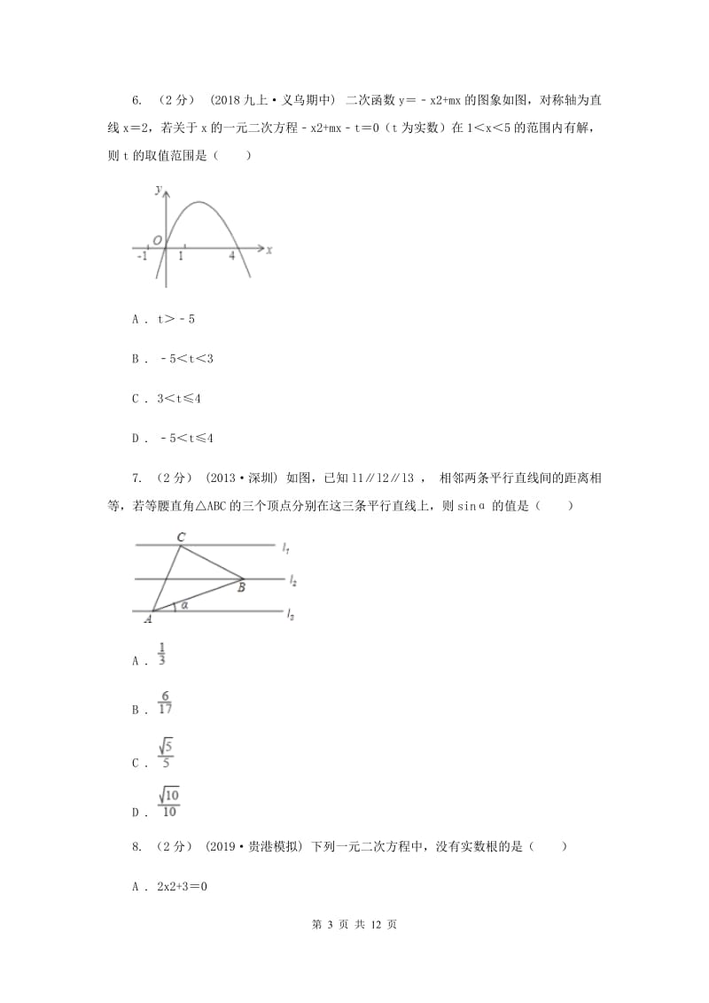 人教版八校2020届九年级上学期数学12月月考试卷H卷_第3页