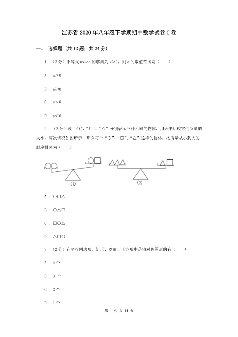 江苏省2020年八年级下学期期中数学试卷C卷_第1页