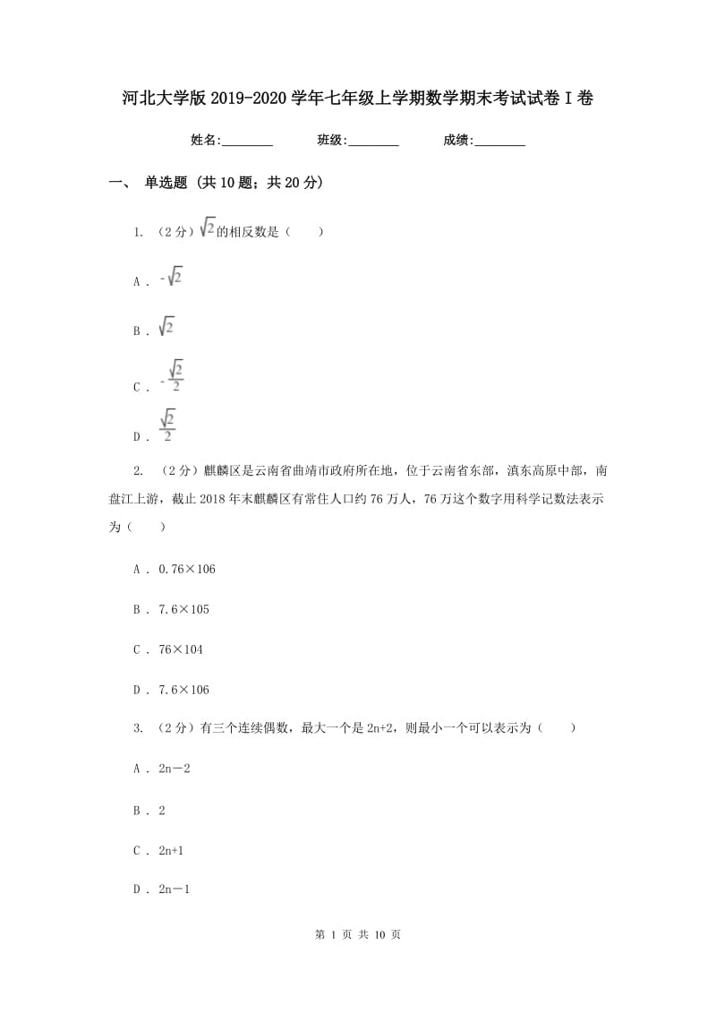 河北大学版2019-2020学年七年级上学期数学期末考试试卷I卷2_第1页