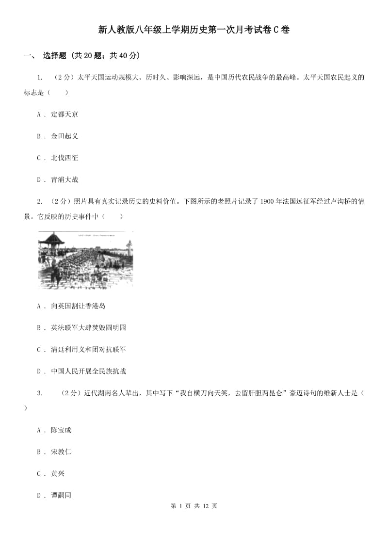 新人教版八年级上学期历史第一次月考试卷C卷_第1页