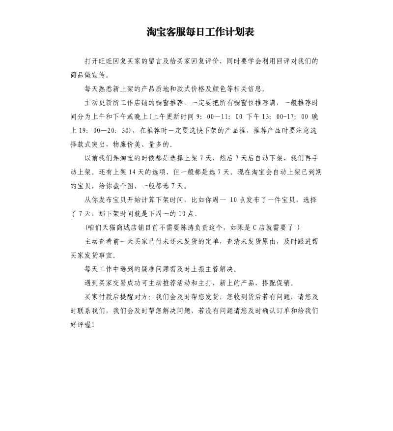 淘宝客服每日工作计划表.docx_第1页