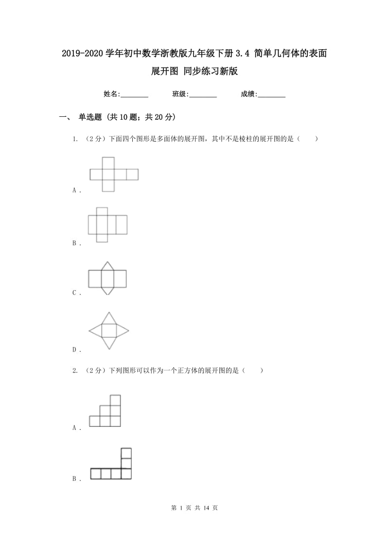 2019-2020学年初中数学浙教版九年级下册3.4简单几何体的表面展开图同步练习新版_第1页