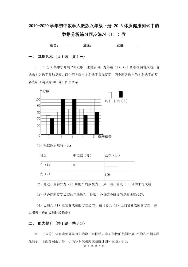 2019-2020学年初中数学人教版八年级下册20.3体质健康测试中的数据分析练习同步练习（II）卷_第1页