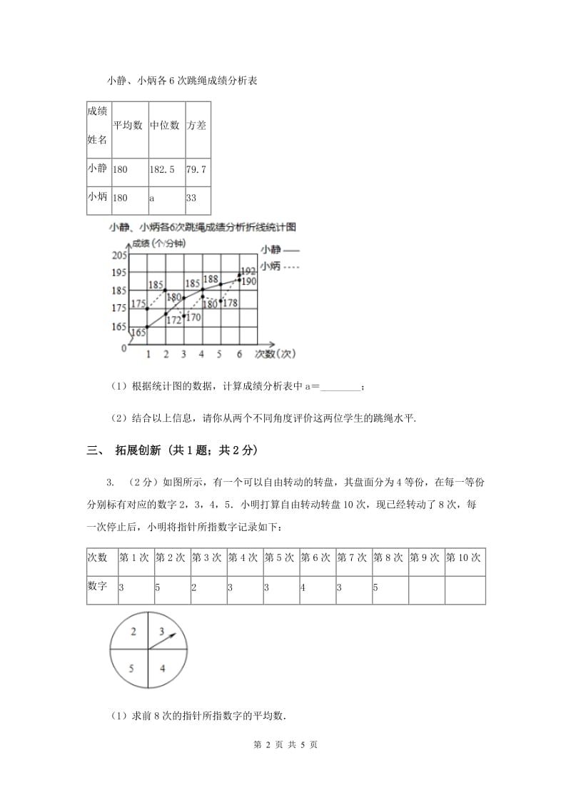 2019-2020学年初中数学人教版八年级下册20.3体质健康测试中的数据分析练习同步练习（II）卷_第2页